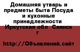 Домашняя утварь и предметы быта Посуда и кухонные принадлежности. Иркутская обл.,Саянск г.